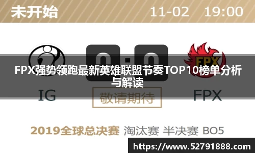 FPX强势领跑最新英雄联盟节奏TOP10榜单分析与解读