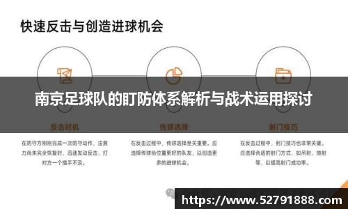 南京足球队的盯防体系解析与战术运用探讨