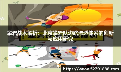 攀岩战术解析：北京攀岩队边路渗透体系的创新与应用研究