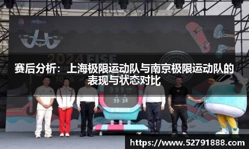 赛后分析：上海极限运动队与南京极限运动队的表现与状态对比