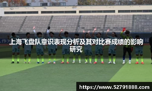 上海飞盘队意识表现分析及其对比赛成绩的影响研究