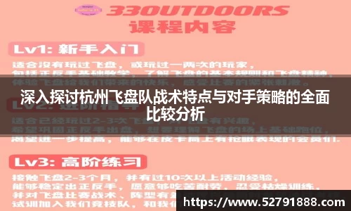 深入探讨杭州飞盘队战术特点与对手策略的全面比较分析