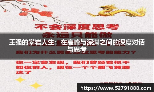 王强的攀岩人生：在高峰与深渊之间的深度对话与思考