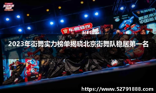 2023年街舞实力榜单揭晓北京街舞队稳居第一名