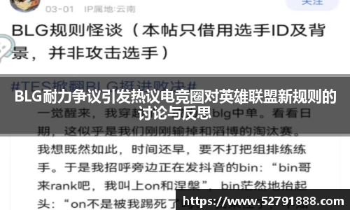 BLG耐力争议引发热议电竞圈对英雄联盟新规则的讨论与反思