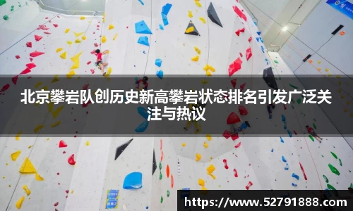 北京攀岩队创历史新高攀岩状态排名引发广泛关注与热议