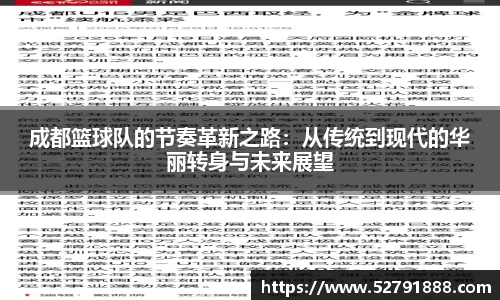 成都篮球队的节奏革新之路：从传统到现代的华丽转身与未来展望
