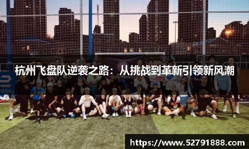 杭州飞盘队逆袭之路：从挑战到革新引领新风潮