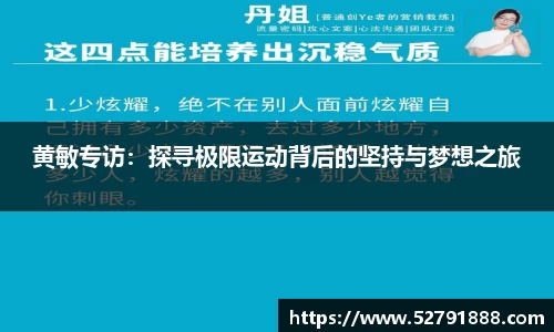 黄敏专访：探寻极限运动背后的坚持与梦想之旅