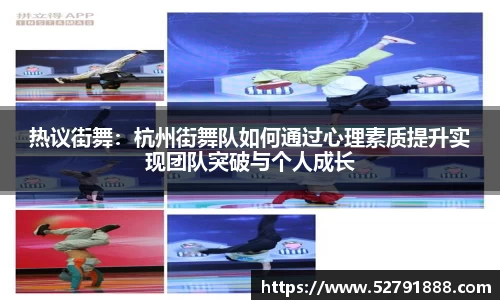 热议街舞：杭州街舞队如何通过心理素质提升实现团队突破与个人成长