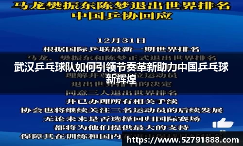 武汉乒乓球队如何引领节奏革新助力中国乒乓球新辉煌