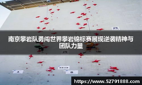 南京攀岩队勇闯世界攀岩锦标赛展现逆袭精神与团队力量