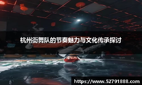 杭州街舞队的节奏魅力与文化传承探讨