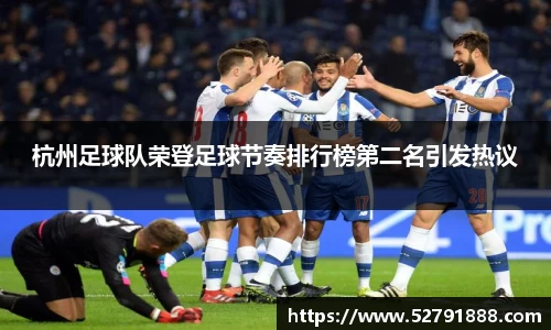 杭州足球队荣登足球节奏排行榜第二名引发热议