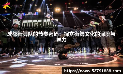 成都街舞队的节奏密码：探索街舞文化的深度与魅力