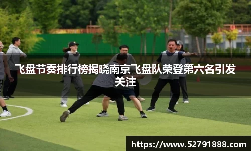 飞盘节奏排行榜揭晓南京飞盘队荣登第六名引发关注