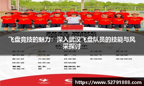飞盘竞技的魅力：深入武汉飞盘队员的技能与风采探讨