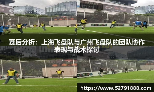 赛后分析：上海飞盘队与广州飞盘队的团队协作表现与战术探讨