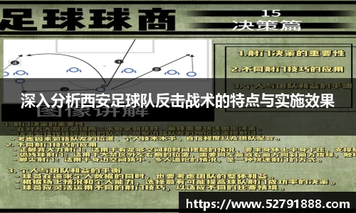 深入分析西安足球队反击战术的特点与实施效果