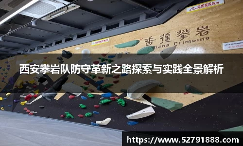 西安攀岩队防守革新之路探索与实践全景解析
