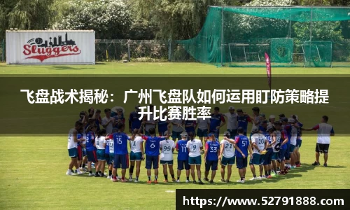 飞盘战术揭秘：广州飞盘队如何运用盯防策略提升比赛胜率