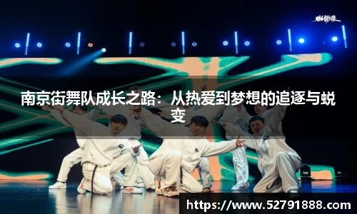 南京街舞队成长之路：从热爱到梦想的追逐与蜕变