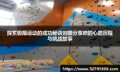 探索极限运动的成功秘诀刘娜分享她的心路历程与挑战故事