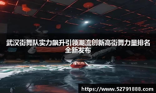 武汉街舞队实力飙升引领潮流创新高街舞力量排名全新发布