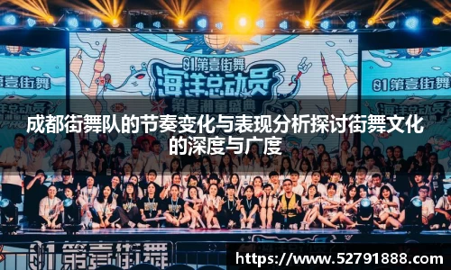 成都街舞队的节奏变化与表现分析探讨街舞文化的深度与广度