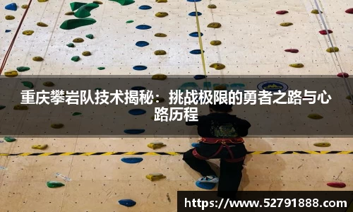重庆攀岩队技术揭秘：挑战极限的勇者之路与心路历程