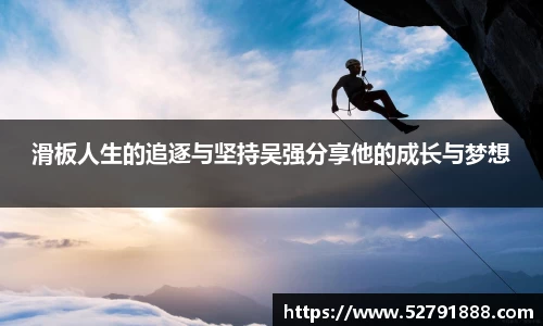 滑板人生的追逐与坚持吴强分享他的成长与梦想