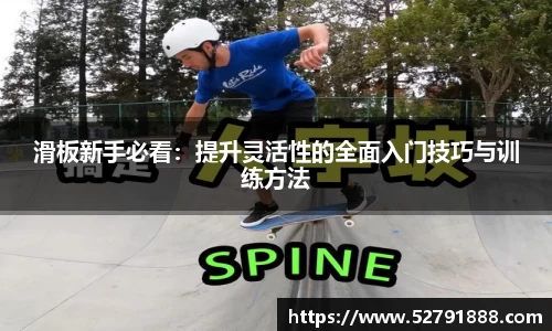 滑板新手必看：提升灵活性的全面入门技巧与训练方法