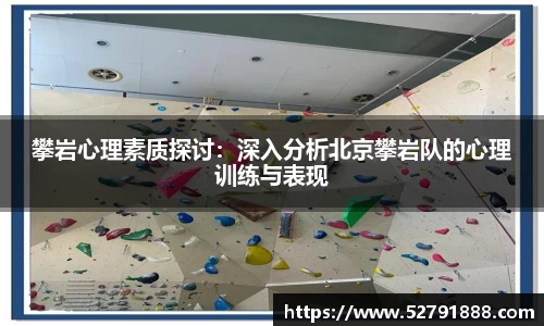 攀岩心理素质探讨：深入分析北京攀岩队的心理训练与表现
