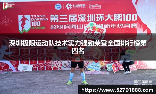 深圳极限运动队技术实力强劲荣登全国排行榜第四名