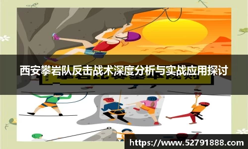 西安攀岩队反击战术深度分析与实战应用探讨
