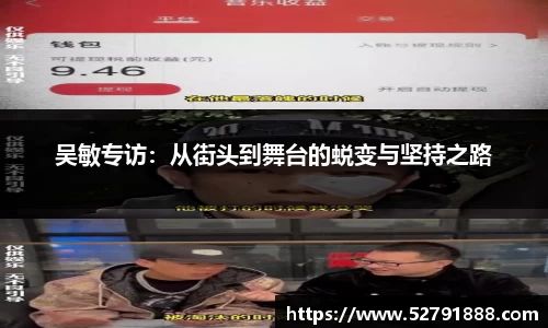 吴敏专访：从街头到舞台的蜕变与坚持之路