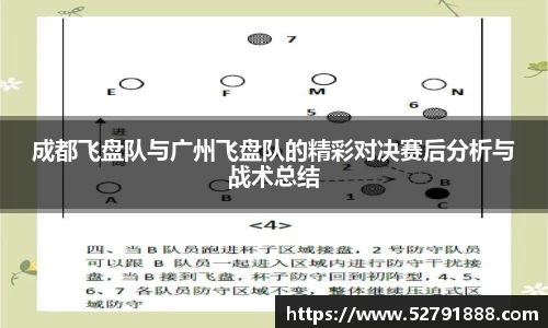 成都飞盘队与广州飞盘队的精彩对决赛后分析与战术总结