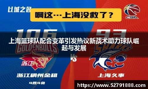 上海篮球队配合变革引发热议新战术助力球队崛起与发展