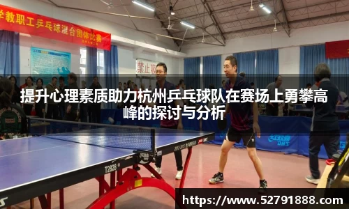 提升心理素质助力杭州乒乓球队在赛场上勇攀高峰的探讨与分析