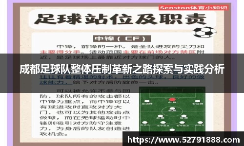 成都足球队整体压制革新之路探索与实践分析