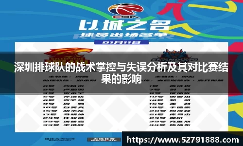 深圳排球队的战术掌控与失误分析及其对比赛结果的影响