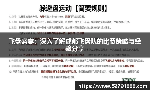 飞盘盛宴：深入了解成都飞盘队的比赛策略与经验分享