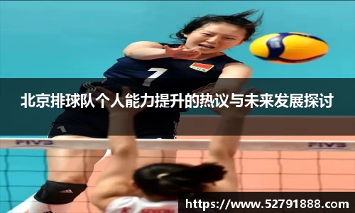 北京排球队个人能力提升的热议与未来发展探讨