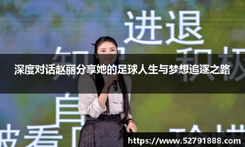 深度对话赵丽分享她的足球人生与梦想追逐之路