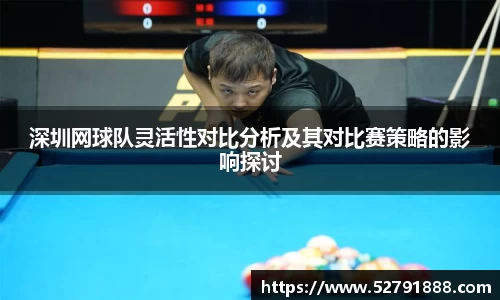 深圳网球队灵活性对比分析及其对比赛策略的影响探讨
