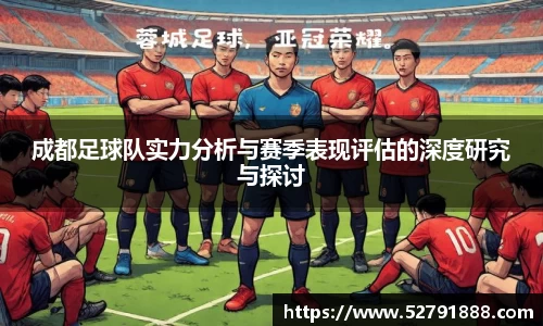 成都足球队实力分析与赛季表现评估的深度研究与探讨