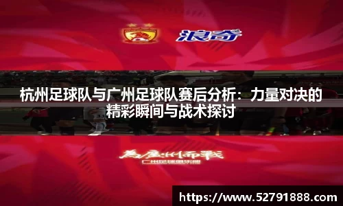 杭州足球队与广州足球队赛后分析：力量对决的精彩瞬间与战术探讨
