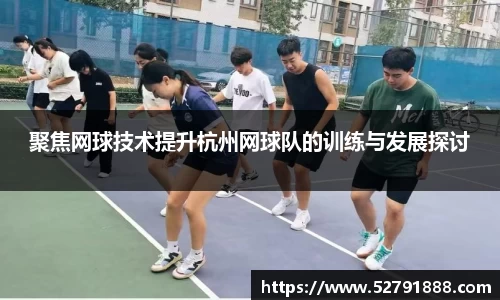 聚焦网球技术提升杭州网球队的训练与发展探讨