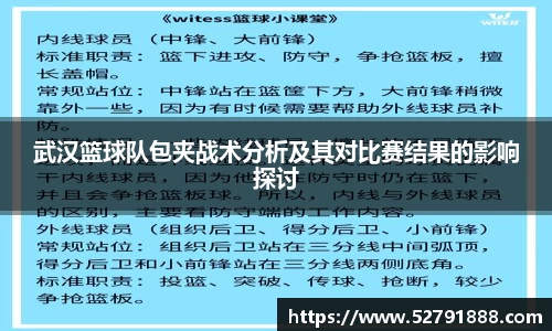 武汉篮球队包夹战术分析及其对比赛结果的影响探讨