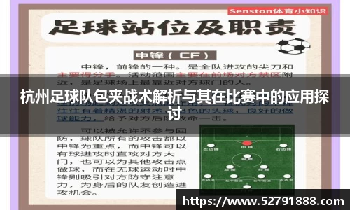 杭州足球队包夹战术解析与其在比赛中的应用探讨
